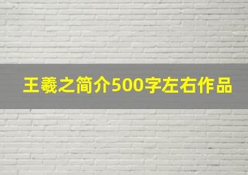 王羲之简介500字左右作品