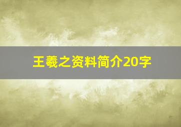 王羲之资料简介20字