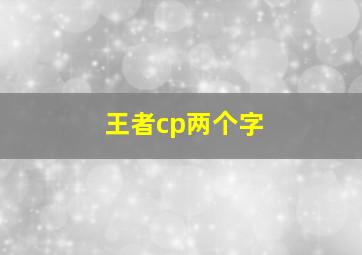 王者cp两个字