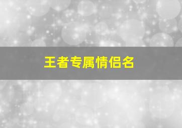 王者专属情侣名