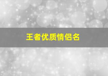 王者优质情侣名