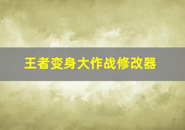 王者变身大作战修改器