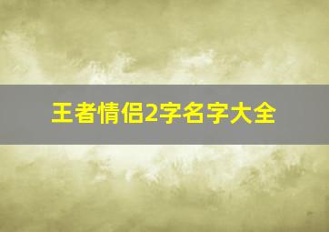 王者情侣2字名字大全