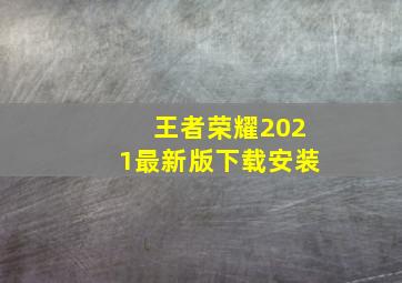 王者荣耀2021最新版下载安装