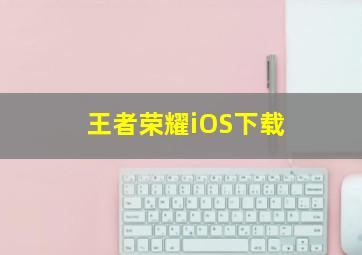 王者荣耀iOS下载