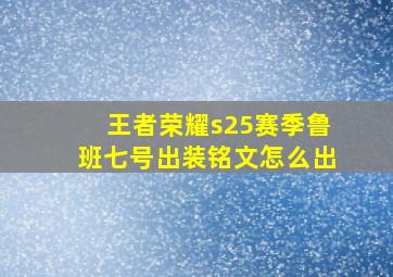 王者荣耀s25赛季鲁班七号出装铭文怎么出