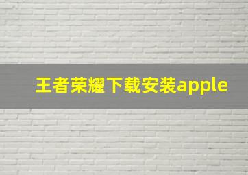 王者荣耀下载安装apple