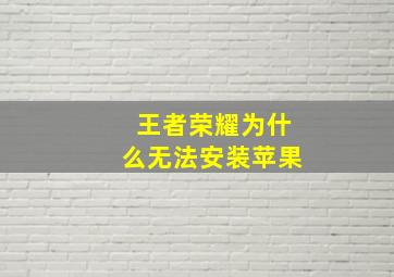 王者荣耀为什么无法安装苹果