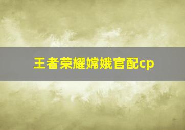 王者荣耀嫦娥官配cp