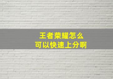 王者荣耀怎么可以快速上分啊