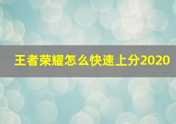 王者荣耀怎么快速上分2020