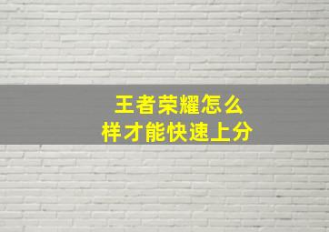 王者荣耀怎么样才能快速上分