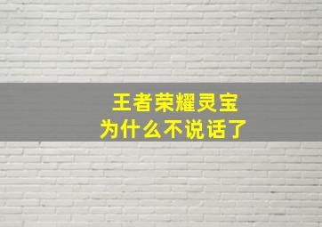 王者荣耀灵宝为什么不说话了