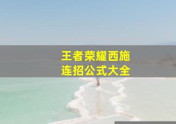 王者荣耀西施连招公式大全