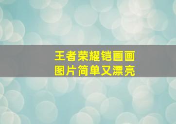 王者荣耀铠画画图片简单又漂亮