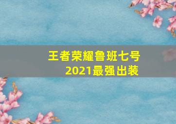 王者荣耀鲁班七号2021最强出装