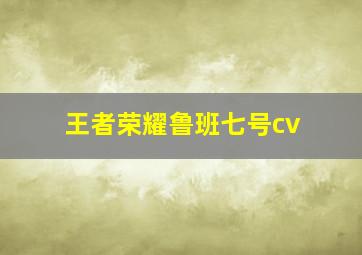 王者荣耀鲁班七号cv