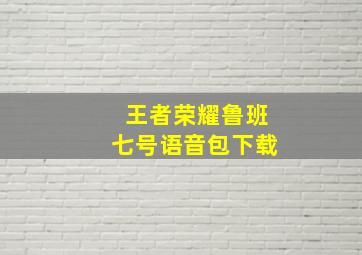 王者荣耀鲁班七号语音包下载