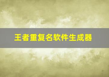 王者重复名软件生成器