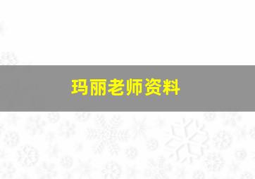 玛丽老师资料