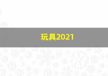 玩具2021