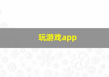 玩游戏app