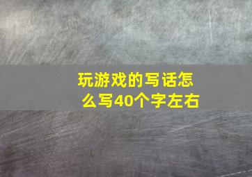 玩游戏的写话怎么写40个字左右