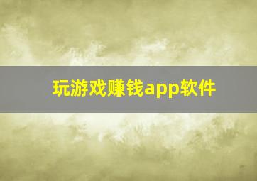 玩游戏赚钱app软件