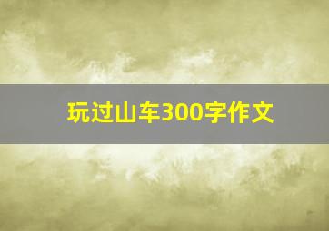 玩过山车300字作文