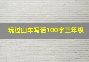 玩过山车写话100字三年级