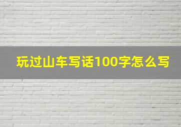 玩过山车写话100字怎么写