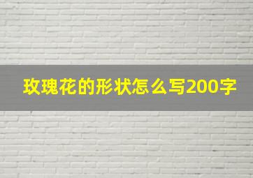 玫瑰花的形状怎么写200字