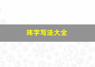 玮字写法大全