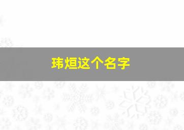 玮烜这个名字