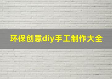 环保创意diy手工制作大全