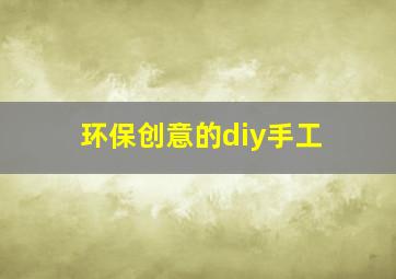 环保创意的diy手工