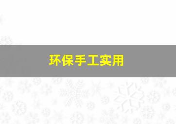 环保手工实用