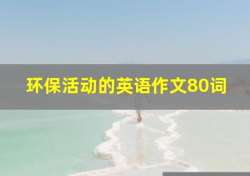 环保活动的英语作文80词