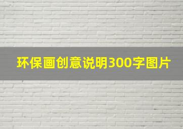 环保画创意说明300字图片