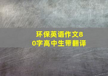 环保英语作文80字高中生带翻译