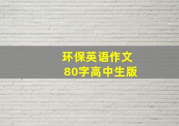 环保英语作文80字高中生版