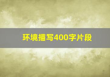 环境描写400字片段