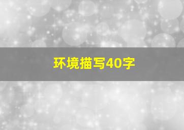 环境描写40字