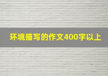 环境描写的作文400字以上