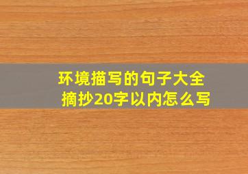 环境描写的句子大全摘抄20字以内怎么写