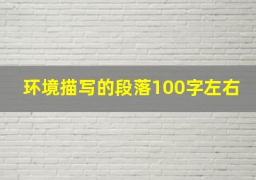 环境描写的段落100字左右