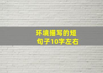 环境描写的短句子10字左右