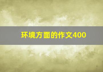 环境方面的作文400