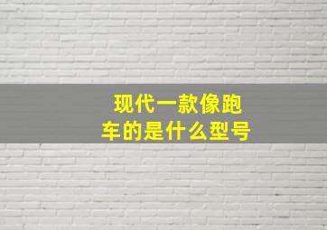 现代一款像跑车的是什么型号