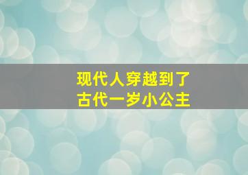 现代人穿越到了古代一岁小公主